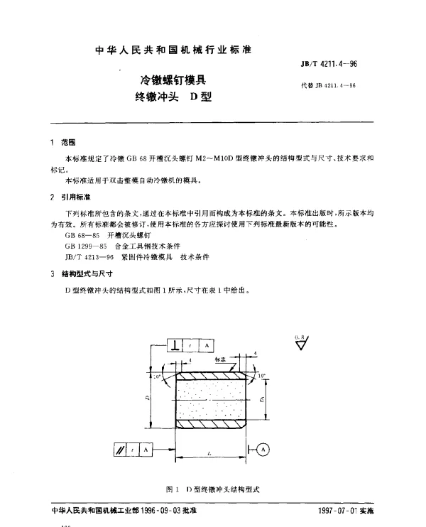 JBT 4211.4-1996 冷镦螺钉模具.终镦冲头.D型