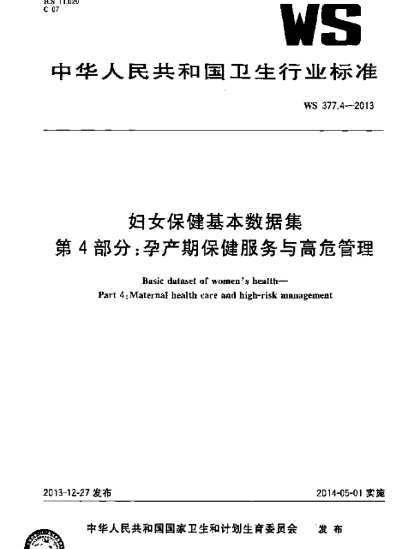 WS 377.4-2013 妇女保健基本数据集 第4部分：孕产期保健服务与高危管理