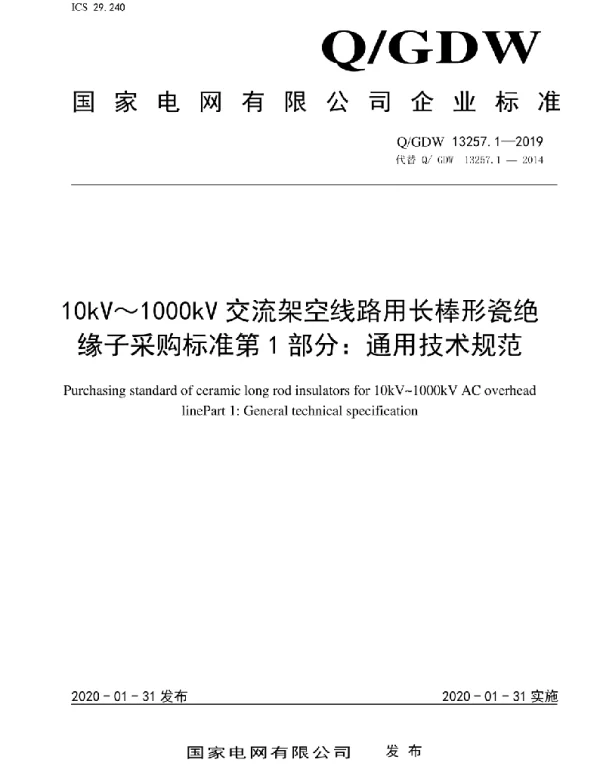 Q_GDW 13257.1-2019 10kV～1000kV交流架空线路用长棒形瓷绝缘子采购标准第1部分：通用技术规范
