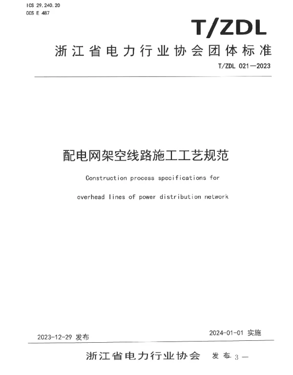 T_ZDL_021-2023_配电网架空线路施工工艺规范