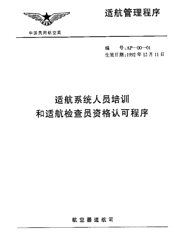 AP-00-01-1992 适航系统人员培训和适航检查员资格认可程序