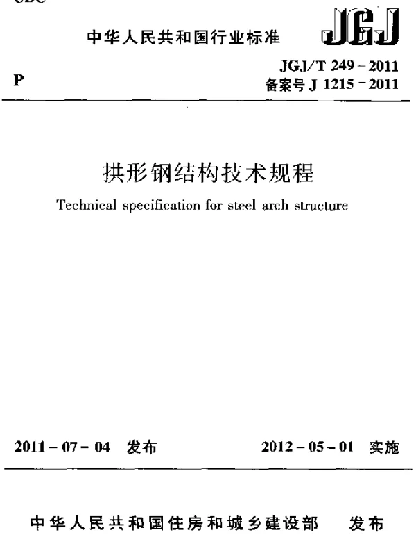 JGJT 249-2011 拱形钢结构技术规程