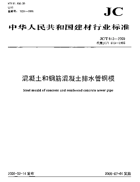 JCT 613-2005 混凝土和钢筋混凝土排水管钢模