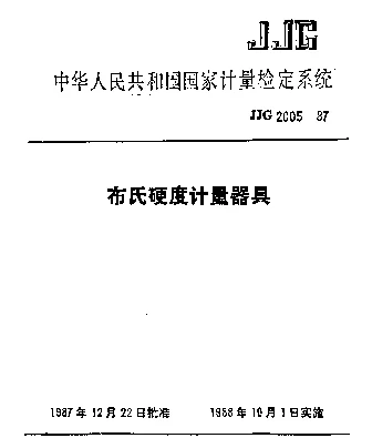 JJG 2005-1987 布氏硬度计量器具检定系统