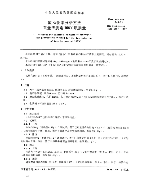 GB 5195.3-1985 氟石化学分析方法 重量法测定105℃质损量