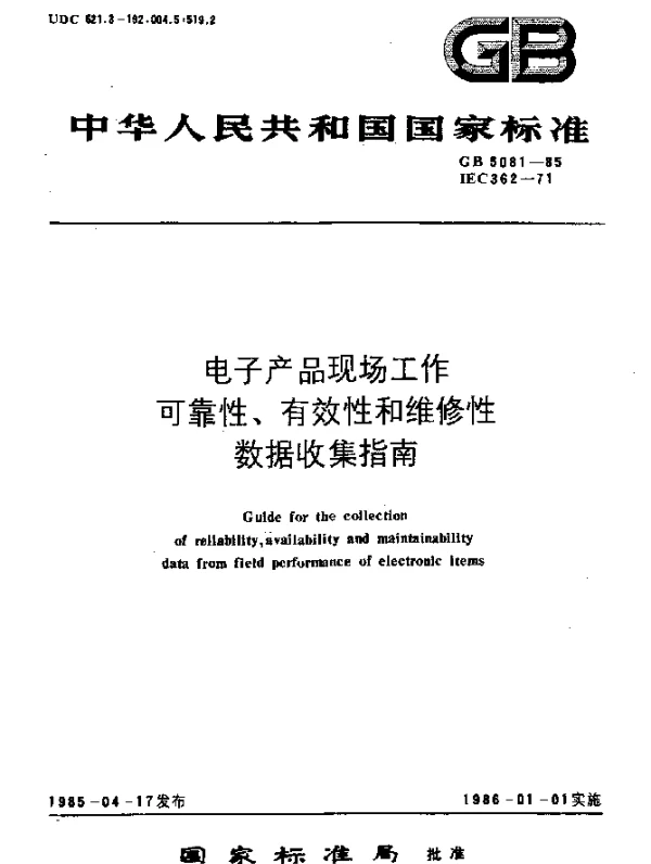 GB 5081-1985 电子产品现场工作 可靠性、有效性和维修性数据收集指南