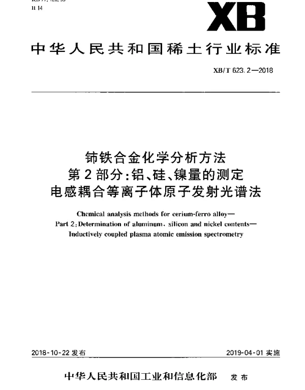XBT 623.2-2018 铈铁合金化学分析方法 第2部分：铝;硅;镍量的测定 电感耦合等离子体原子发射光谱法