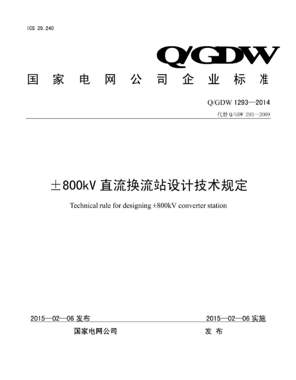 Q_GDW 1293-2014 ±800kV直流换流站设计技术规定