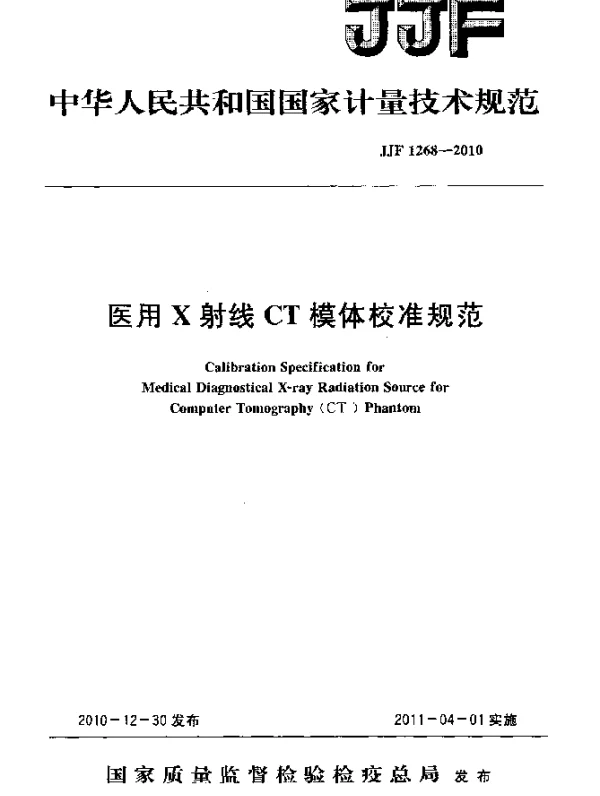 JJF 1268-2010 医用X射线CT模体校准规范