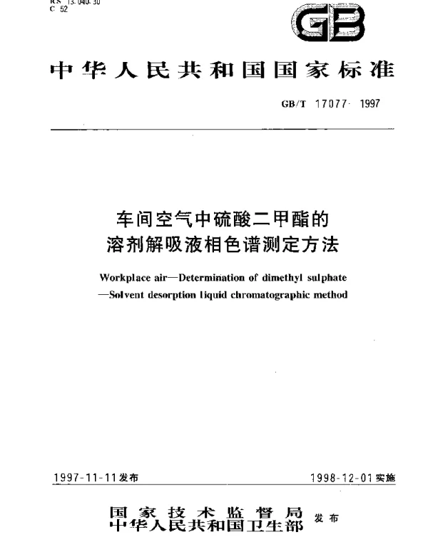 GBT 17077-1997 车间空气中硫酸二甲酯的溶剂解吸液相色谱测定方法