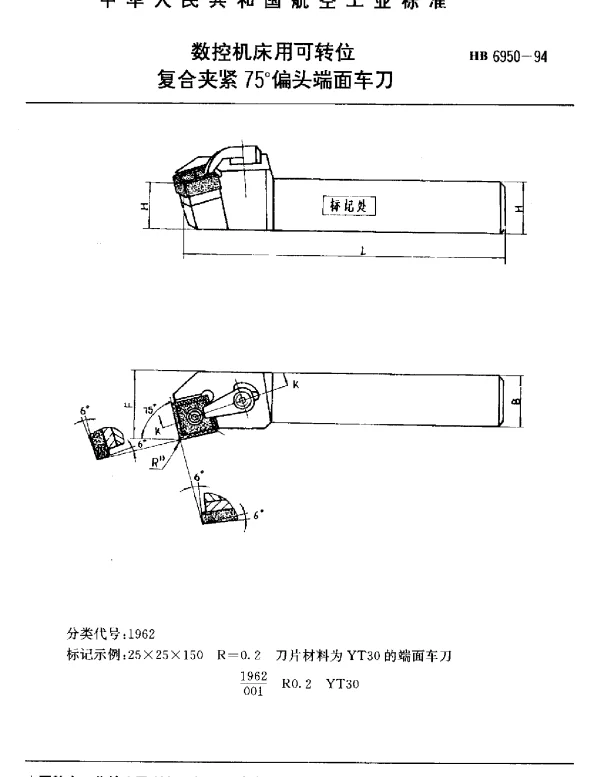 HB 6950-1994 数控机床用可转位.复合夹紧75°偏头端面车刀