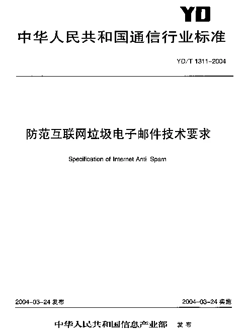 YDT 1311-2004 防范互联网垃圾电子邮件技术要求