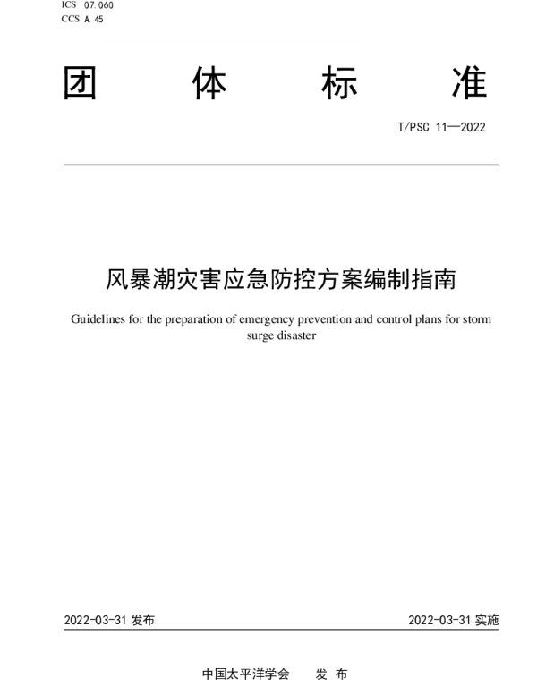TPSC 11-2022 风暴潮灾害应急防控方案编制指南