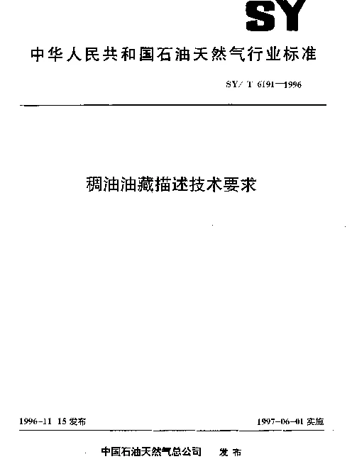 SYT 6191-1996 稠油油藏描述技术要求