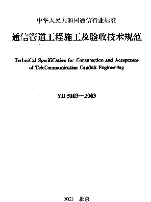 YD 5103-2003 通信管道工程施工及验收技术规范