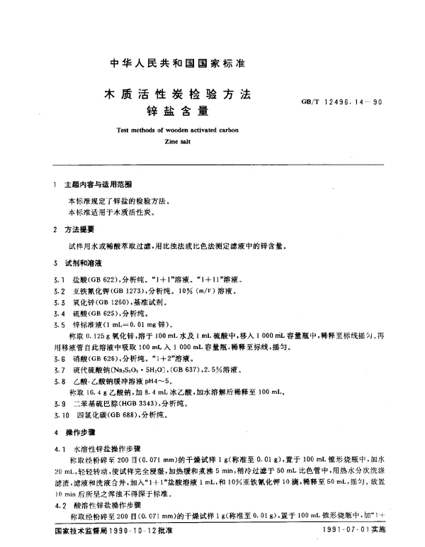 GBT 12496.14-1990 木质活性炭检验方法 锌盐含量