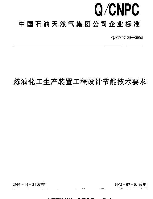 QCNPC 85-2003 炼油化工生产装置工程设计节能技术要求