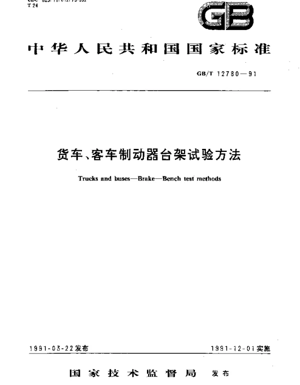 GBT 12780-1991 货车、客车制动器台架试验方法