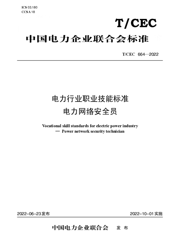 TCEC 664-2022 电力行业职业技能标准　电力网络安全员