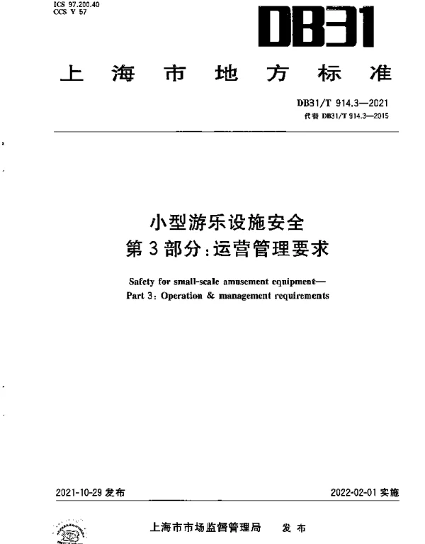 DB31T 914.3-2021 小型游乐设施安全　第3部分：运营管理要求