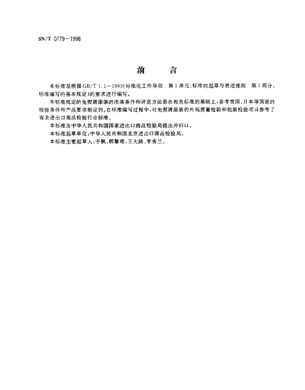 SNT 0779-1998 出口免熨烫服装检验规程