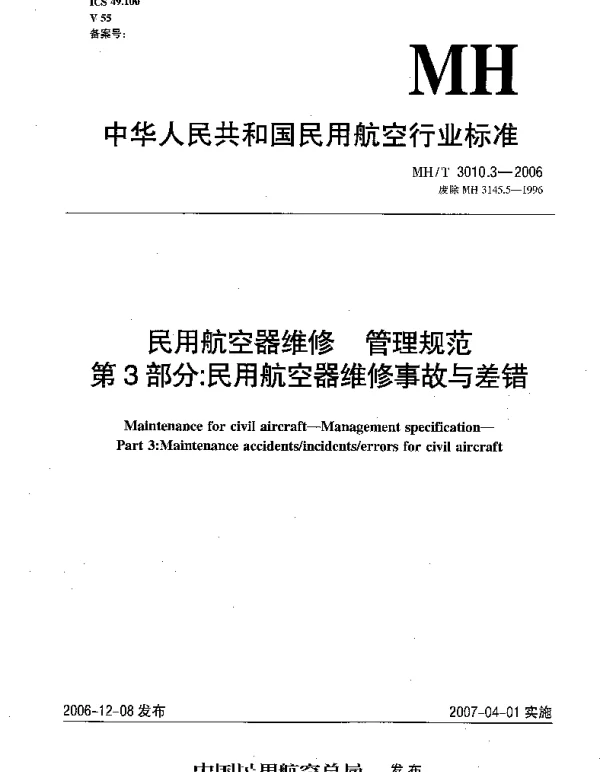 MHT 3010.3-2006 民用航空器维修 管理规范 第3部分：民用航空器维修事故与差错