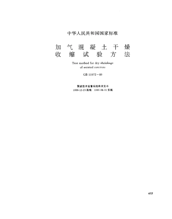 GB 11972-1989 加气混凝土干燥收缩试验方法