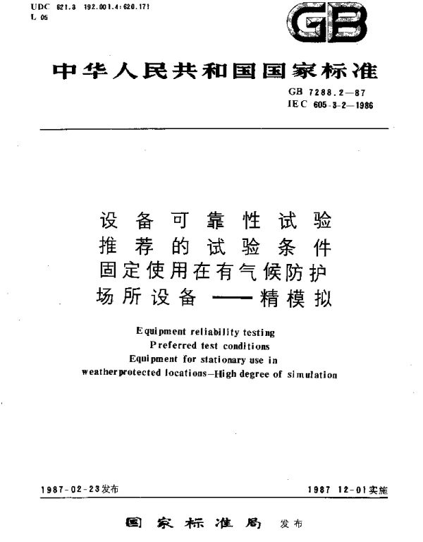 GBT 7288.2-1987 设备可靠性试验 推荐的试验条件 固定使用在有气候防护场所设备 精模拟
