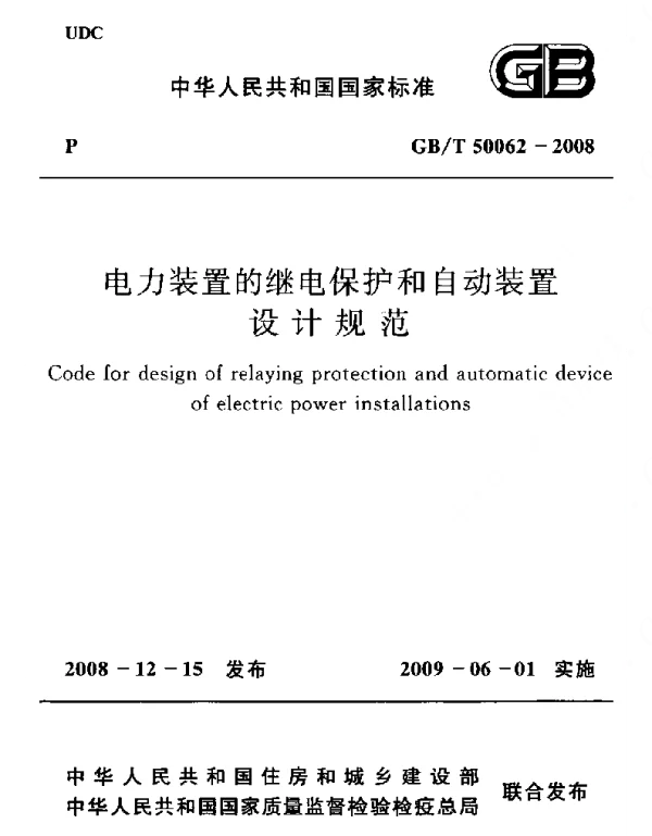 GBT 50062-2008 电力装置的继电保护和自动装置设计规范-86