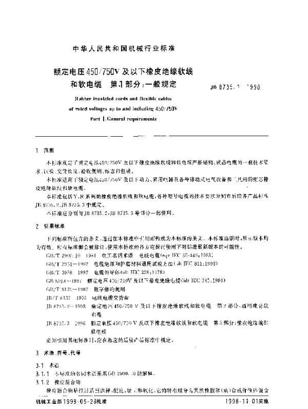 JB 8735.1-1998 额定电压450750V及以下橡皮绝缘软线和软电缆 第1部分： 一般规定