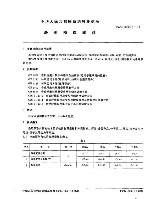 FZT 54003-1993 涤纶预取向丝