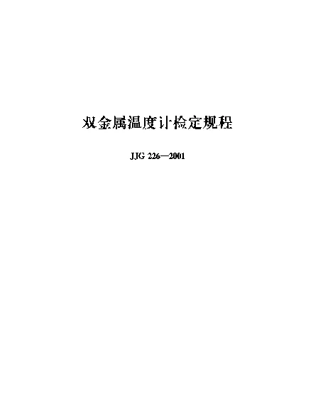 JJG 226-2001 双金属温度计检定规程