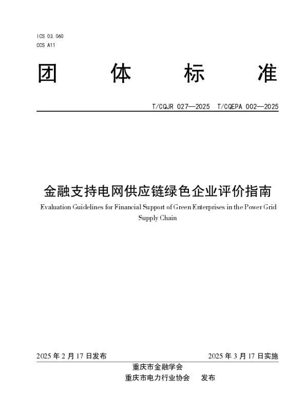 TCQJR 027-2025 金融支持电网供应链绿色企业评价指南