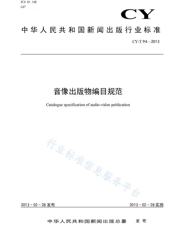 CYT 94-2013 音像出版物编目规范