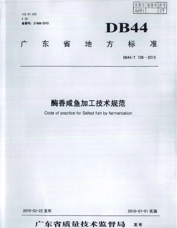 DB44T 736-2010 酶香咸鱼加工技术规范