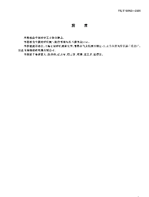FZT 93062-2003 针刺法非织造布生产联合机