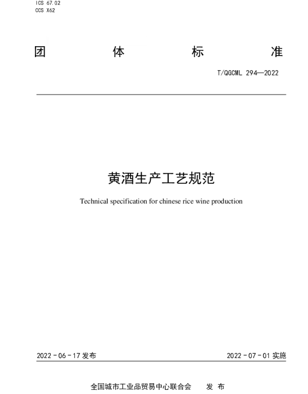 TQGCML 294-2022 黄酒生产工艺规范