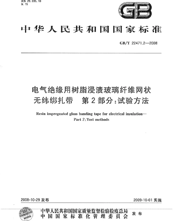 GBT22471.2-2008电气绝缘用树脂浸渍玻璃纤维网状无纬绑扎带第2部分：试验方法
