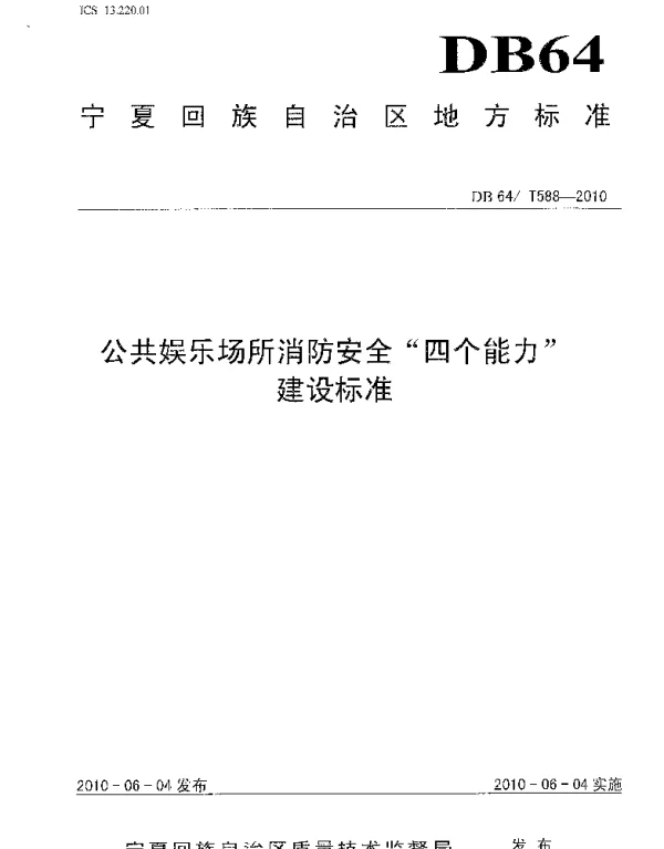 DB64T 588-2010 公共娱乐场所消防安全“四个能力”建设标准
