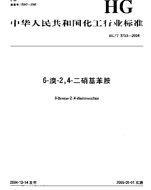 HGT 3753-2004 6-溴-2,4-二硝基苯胺