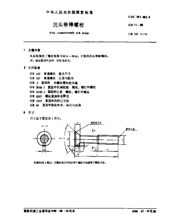 GB 11-1988 沉头带榫螺栓