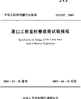 JTJ 255-2002 港口工程基桩静载荷试验规程