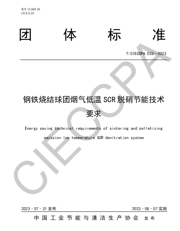 TCIECCPA 033-2023 钢铁烧结球团烟气低温SCR脱硝节能技术要求