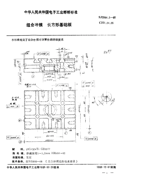 SJ 2984.5-1988 组合冲模.长方形基础板