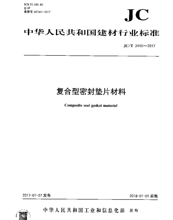 JCT 2410-2017 复合型密封垫片材料