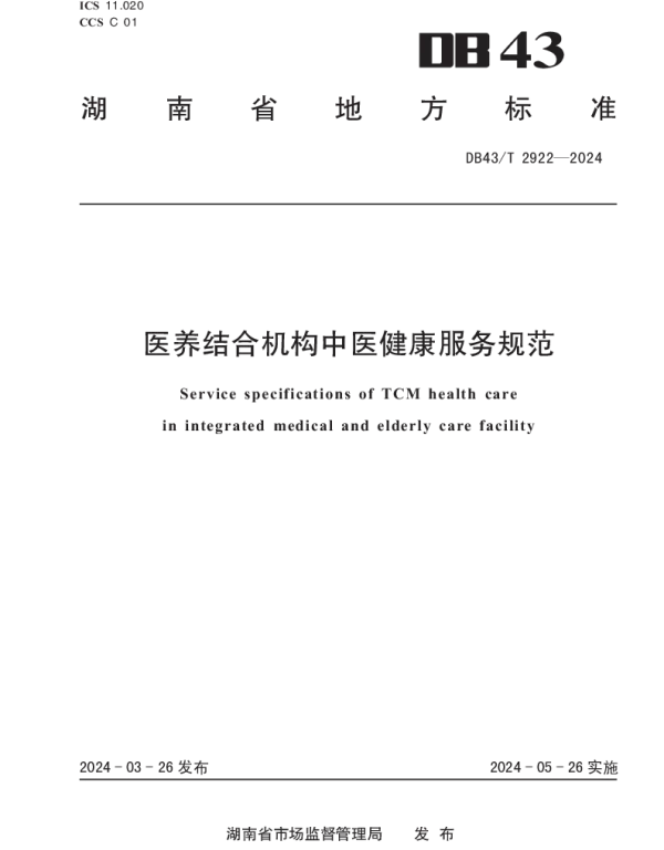 DB43T 2922-2024 医养结合机构中医健康服务规范