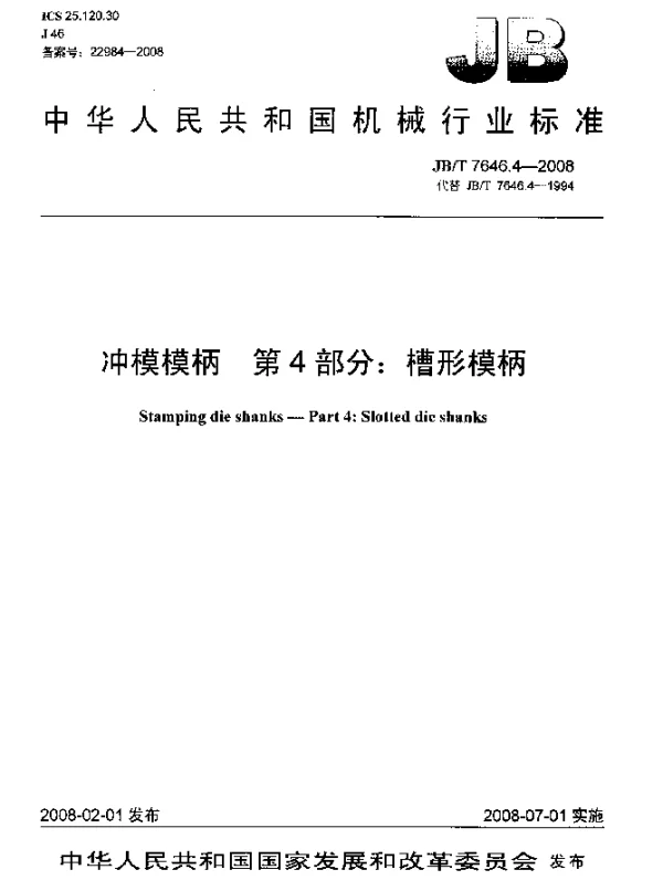 JBT 7646.4-2008 冲模模柄.第4部分：槽形模柄