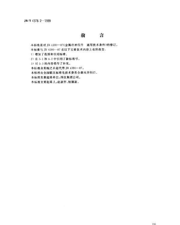 JBT 4378.2-1999 金属冷冲压件.通用技术条件