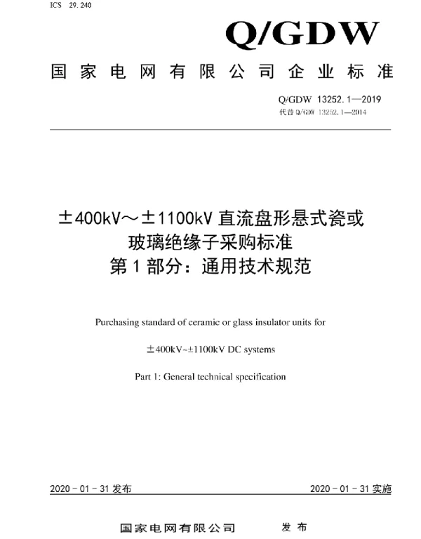 Q_GDW 13252.1-2019 #177;400kV～#177;1100kV直流盘形悬式瓷或玻璃绝缘子采购标准第1部分：通用技术规范
