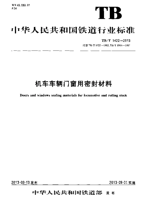TBT 1422-2013 机车车辆门窗用密封材料